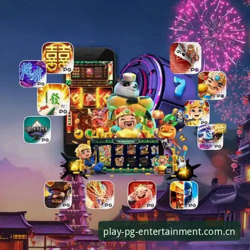 PG娱乐客户端评测 PG娱乐客户端评测最新动态:深度解析官方正版入口与用户体验